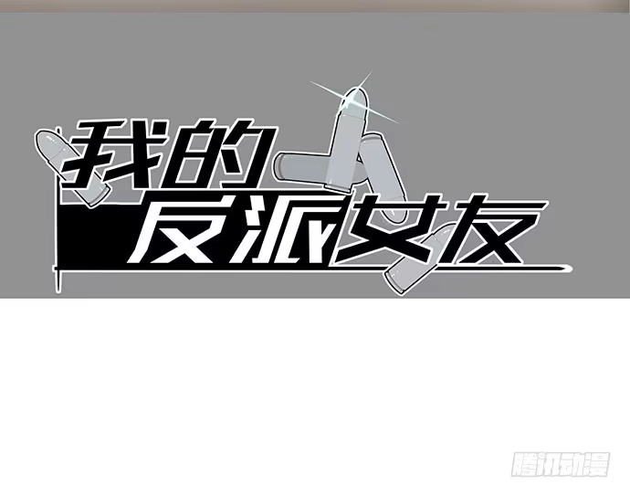 《我的反派女友》她又救了我一命 第48页