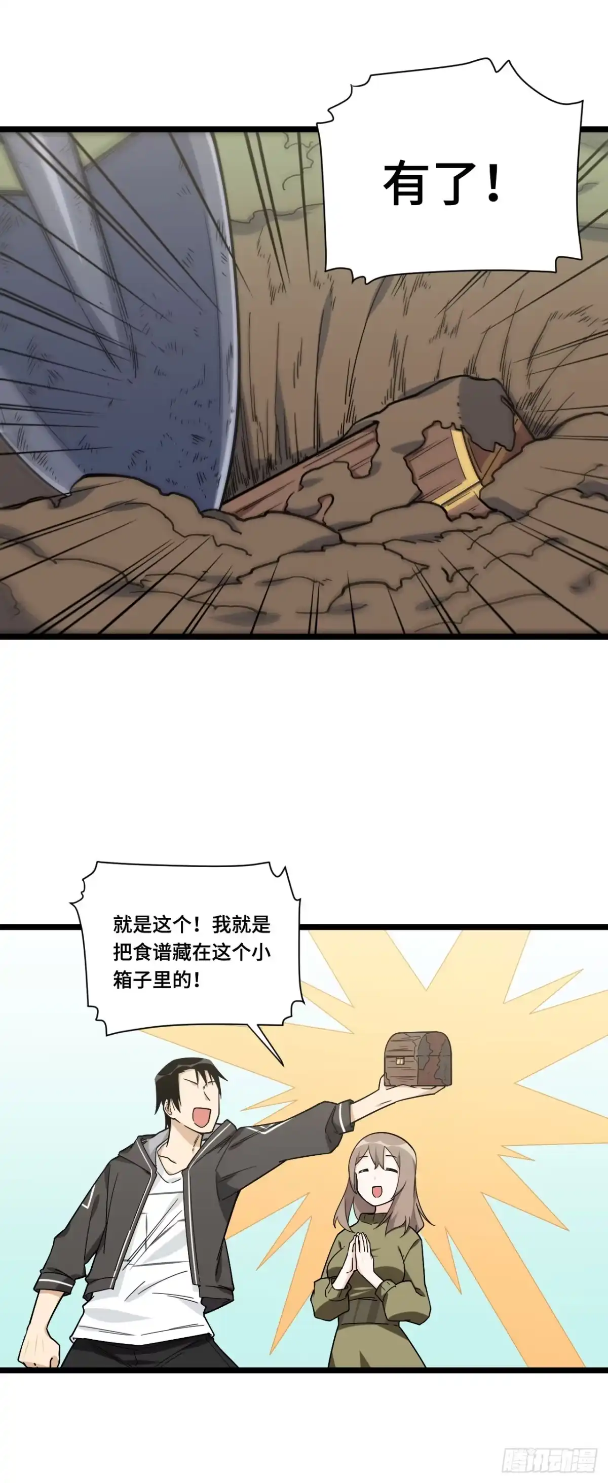 《我的反派女友》134.寻宝游戏开始了 第19页