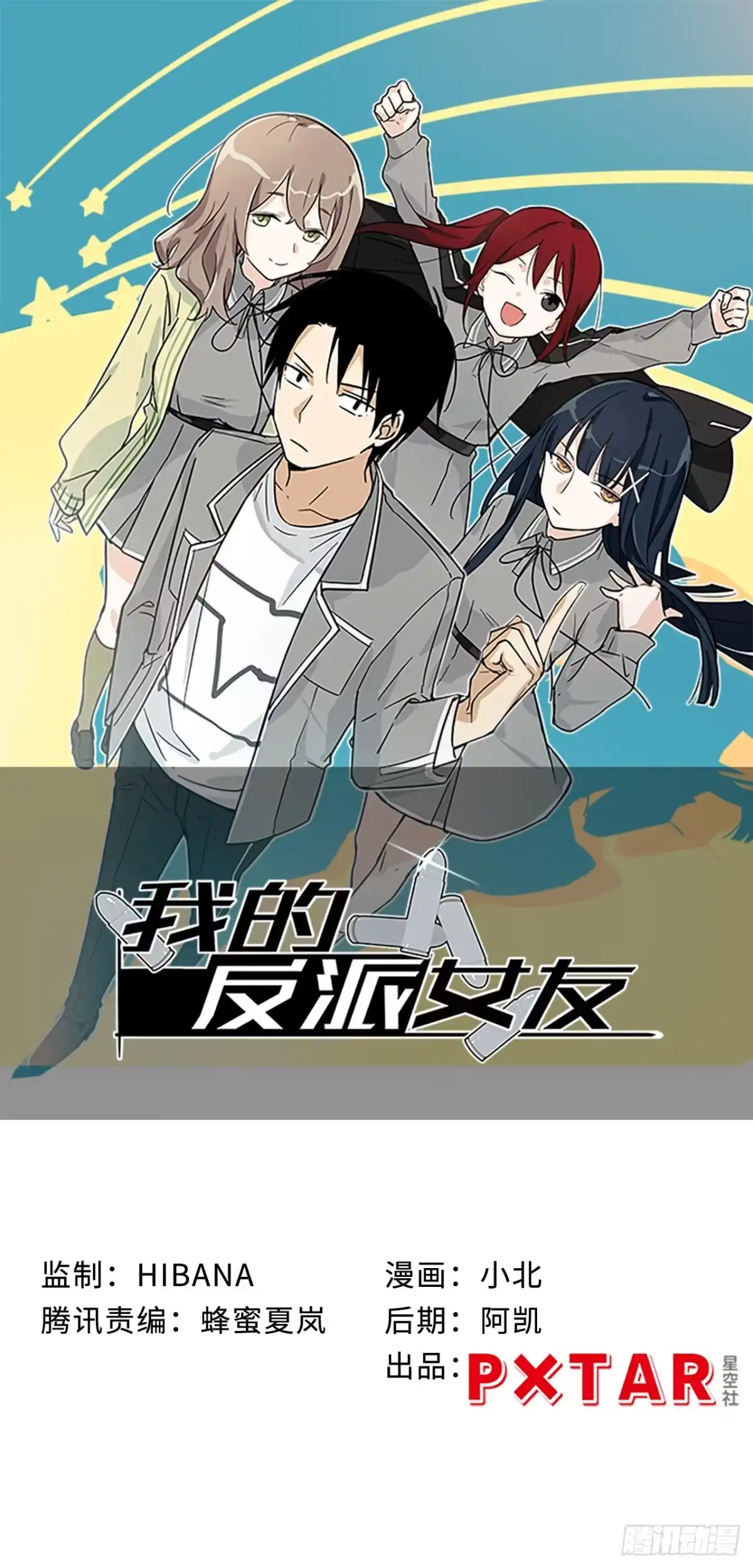 《我的反派女友》152.她是我的试验品 第1页
