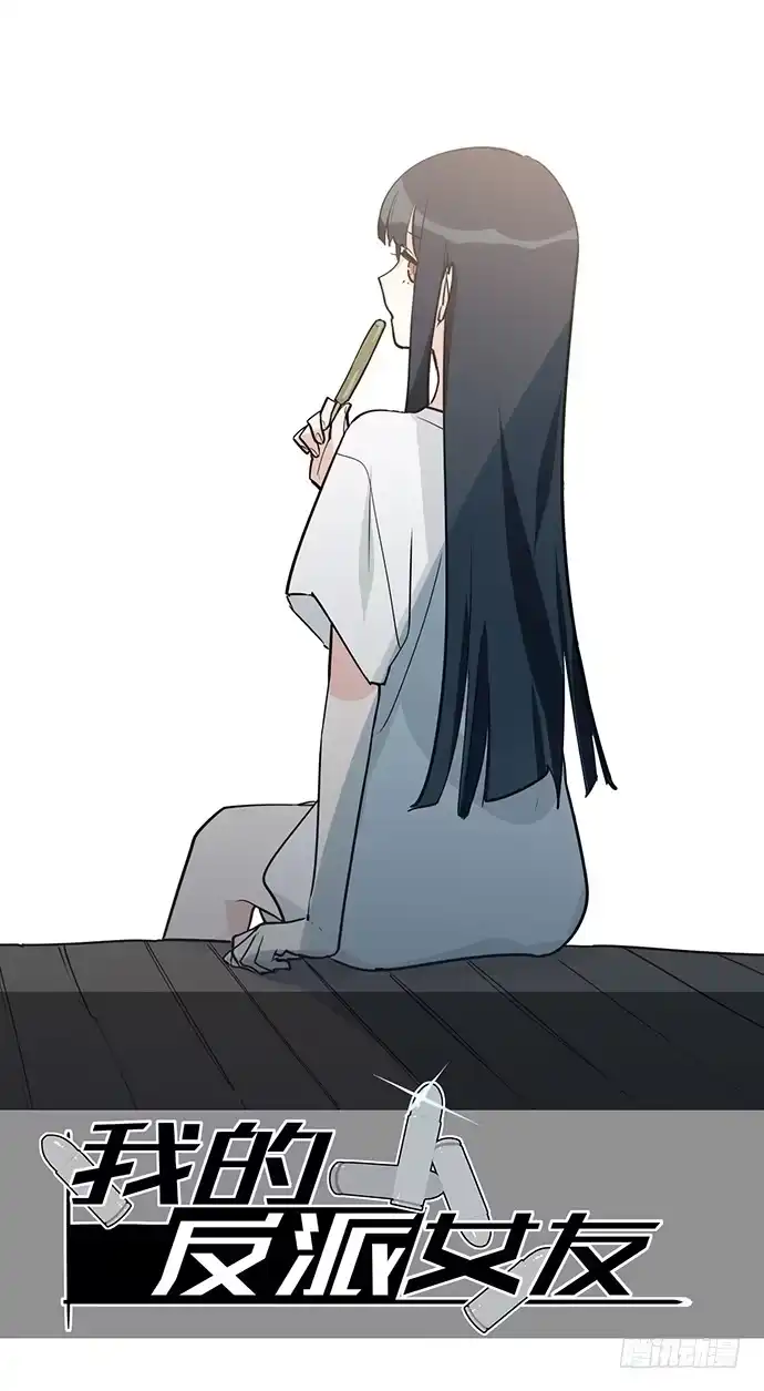 《我的反派女友》陷阱里的孤男寡女 第53页