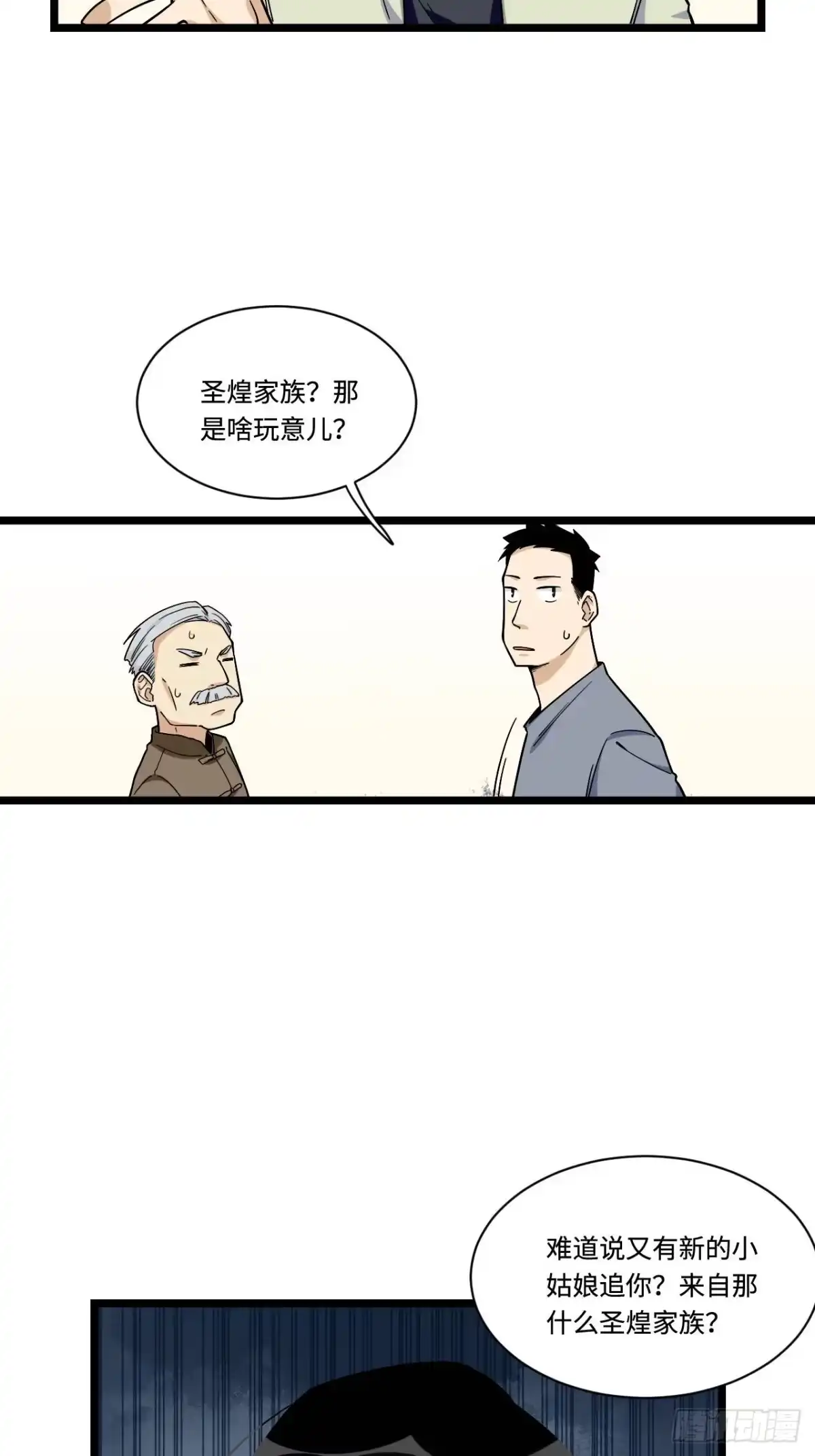 《我的反派女友》158.消失的爷爷出现了 第18页