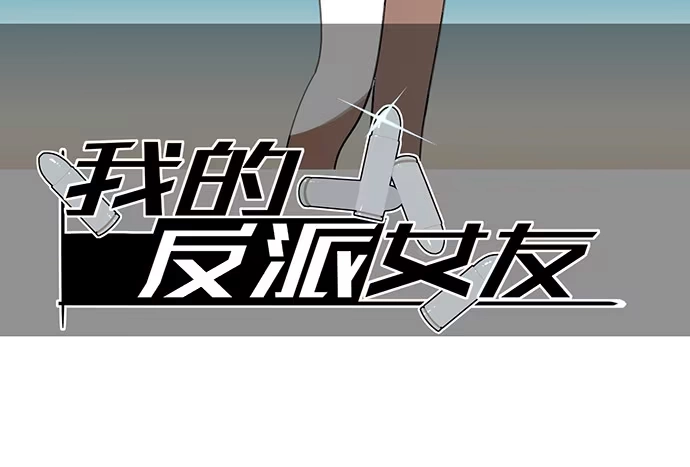 《我的反派女友》获救的方法 第51页