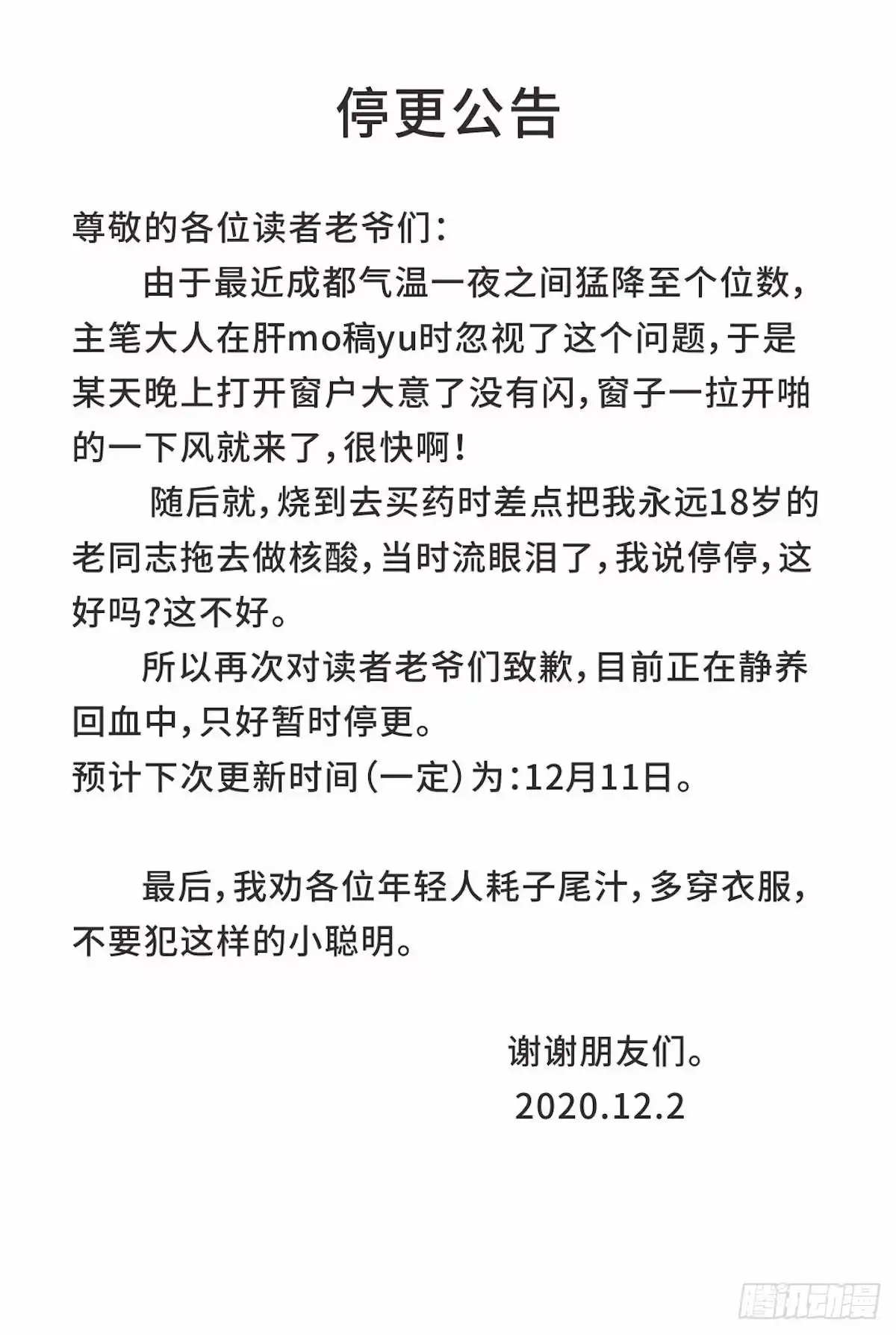 《我的反派女友》停更公告 第1页