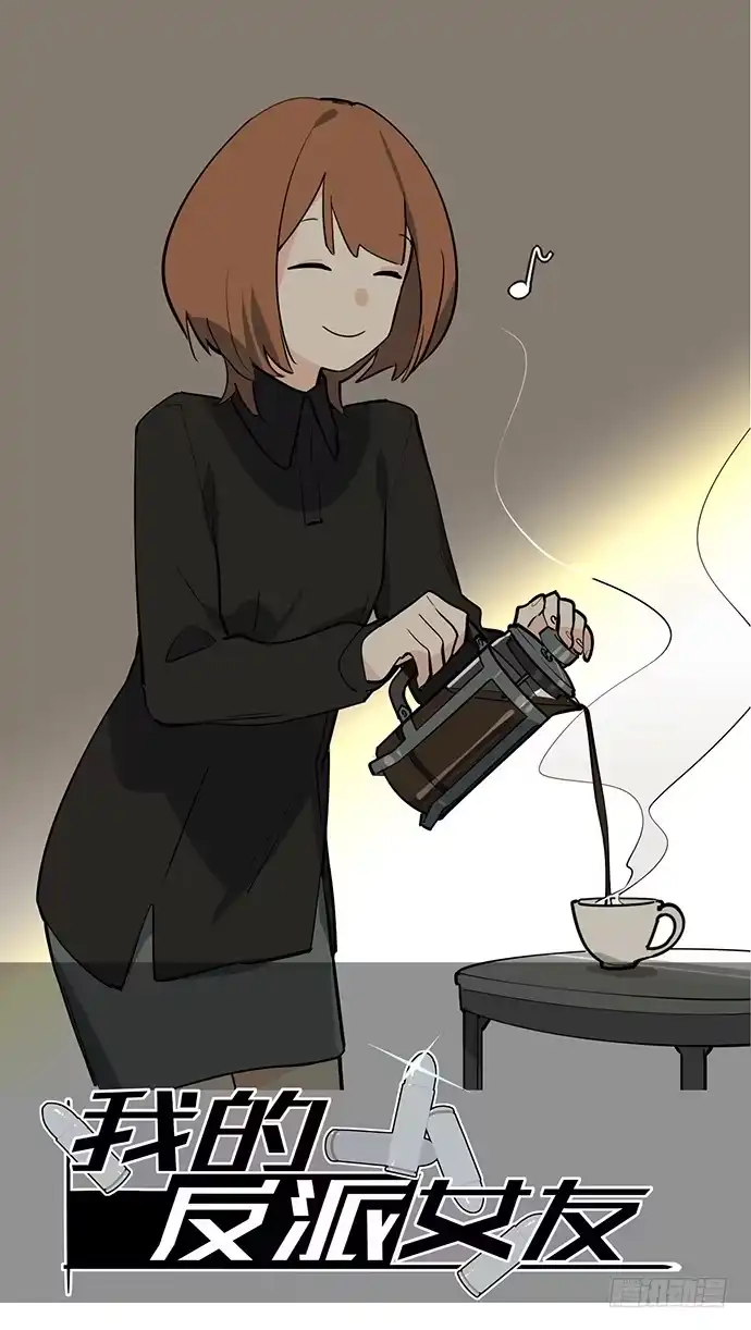 《我的反派女友》童年梦魇 第1页