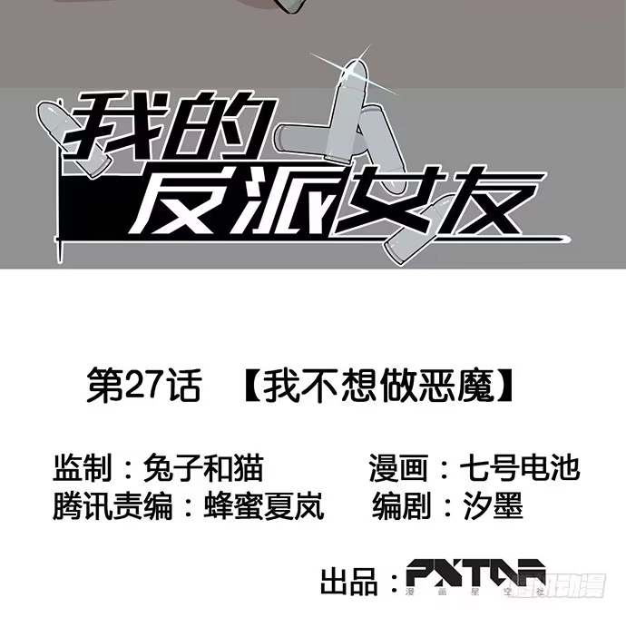 《我的反派女友》我不想做恶魔 第2页