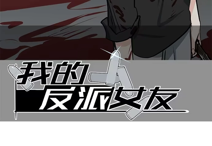 《我的反派女友》奉旨逮你回学校 第2页