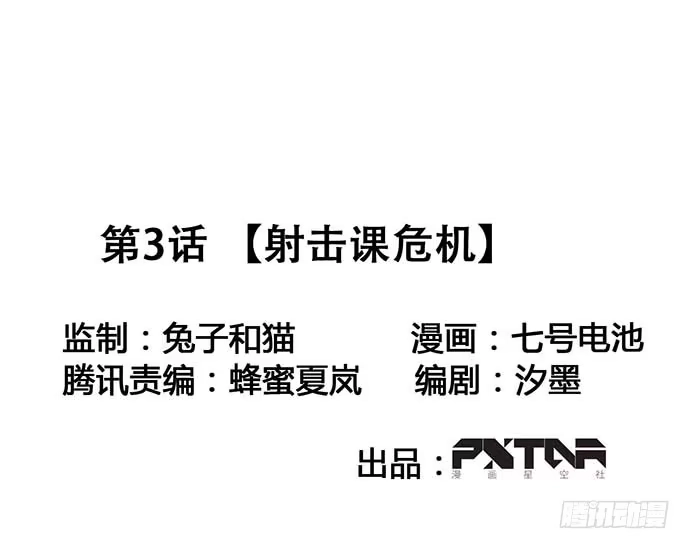 《我的反派女友》射击课危机 第44页