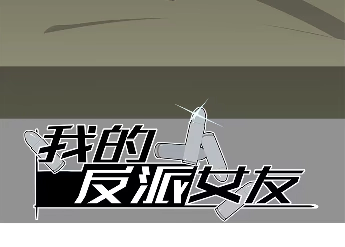 《我的反派女友》惩罚的方式简单点 第2页