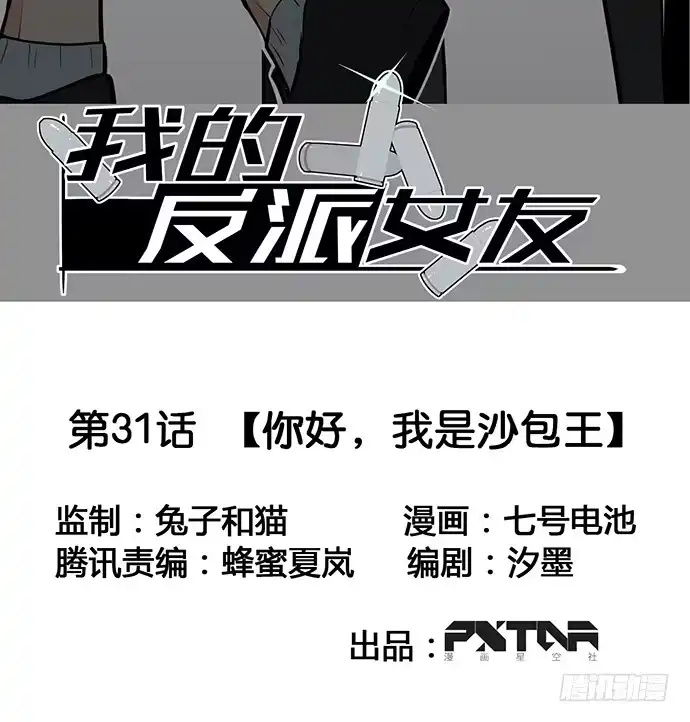 《我的反派女友》你好，我是沙包王 第2页