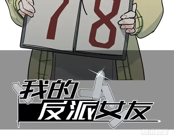 《我的反派女友》奥义·在下名为你爸 第2页