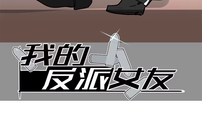 《我的反派女友》实战开始 第2页