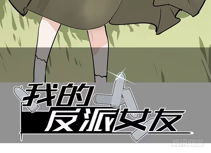 《我的反派女友》我轰炸了厕所 第2页