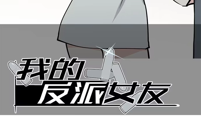 《我的反派女友》所谓帮倒忙不过如此 第2页