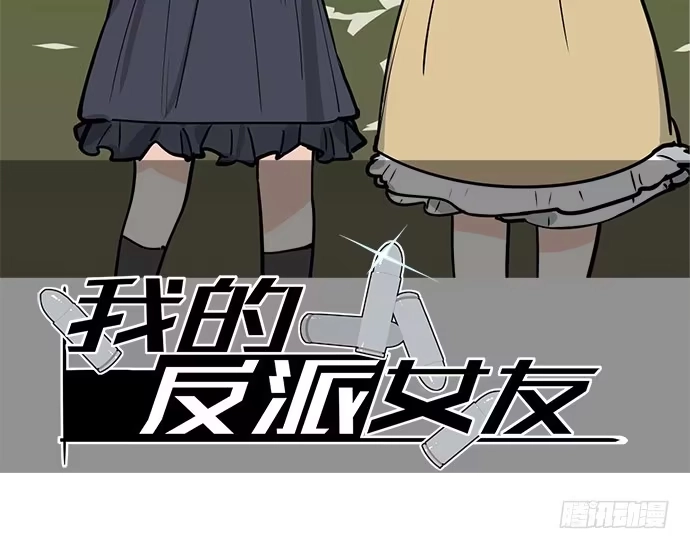 《我的反派女友》欠债我还清了 第2页