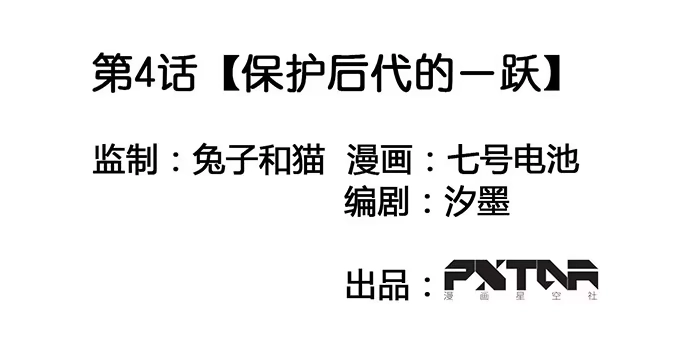 《我的反派女友》保护后代的一跃 第1页