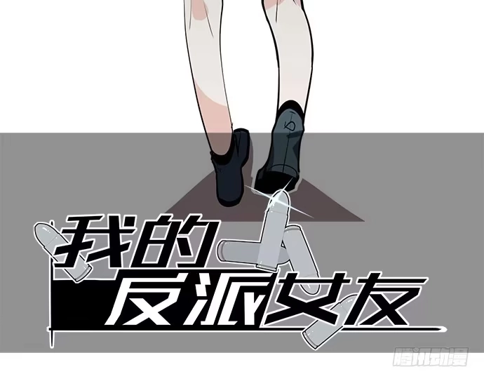 《我的反派女友》司莫斯的涉足 第2页