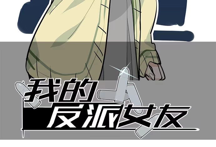 《我的反派女友》男主领盒饭了 第2页