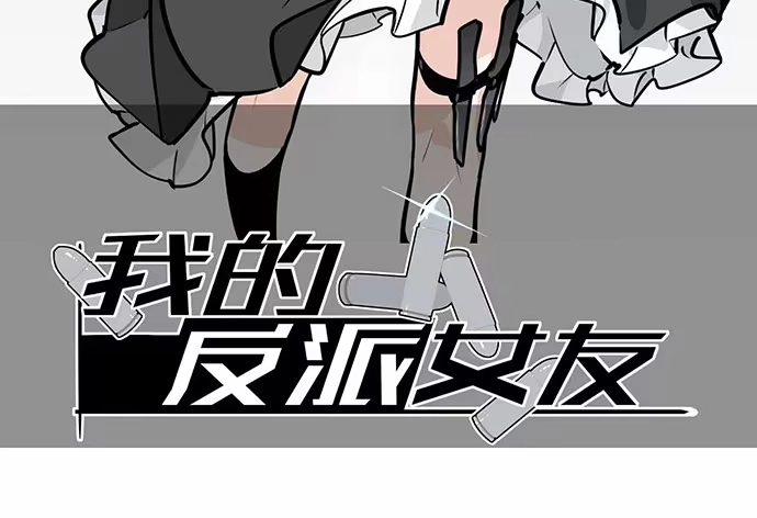 《我的反派女友》主角光环的人怎么可能死 第2页