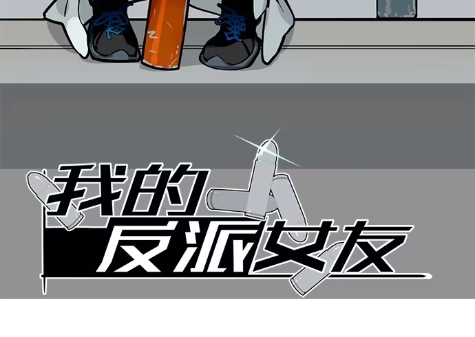 《我的反派女友》苏醒 第2页