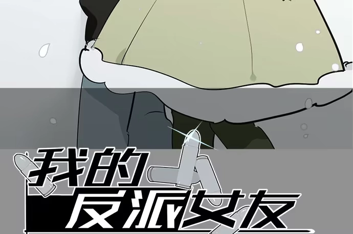 《我的反派女友》欢迎回来 第2页