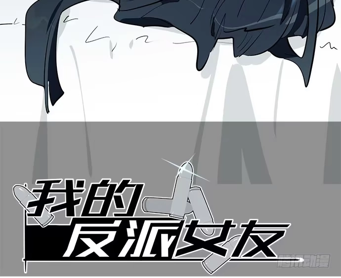 《我的反派女友》你们期待的画面并没有出现 第2页