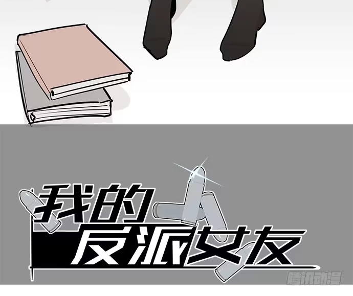 《我的反派女友》从头开始 第2页
