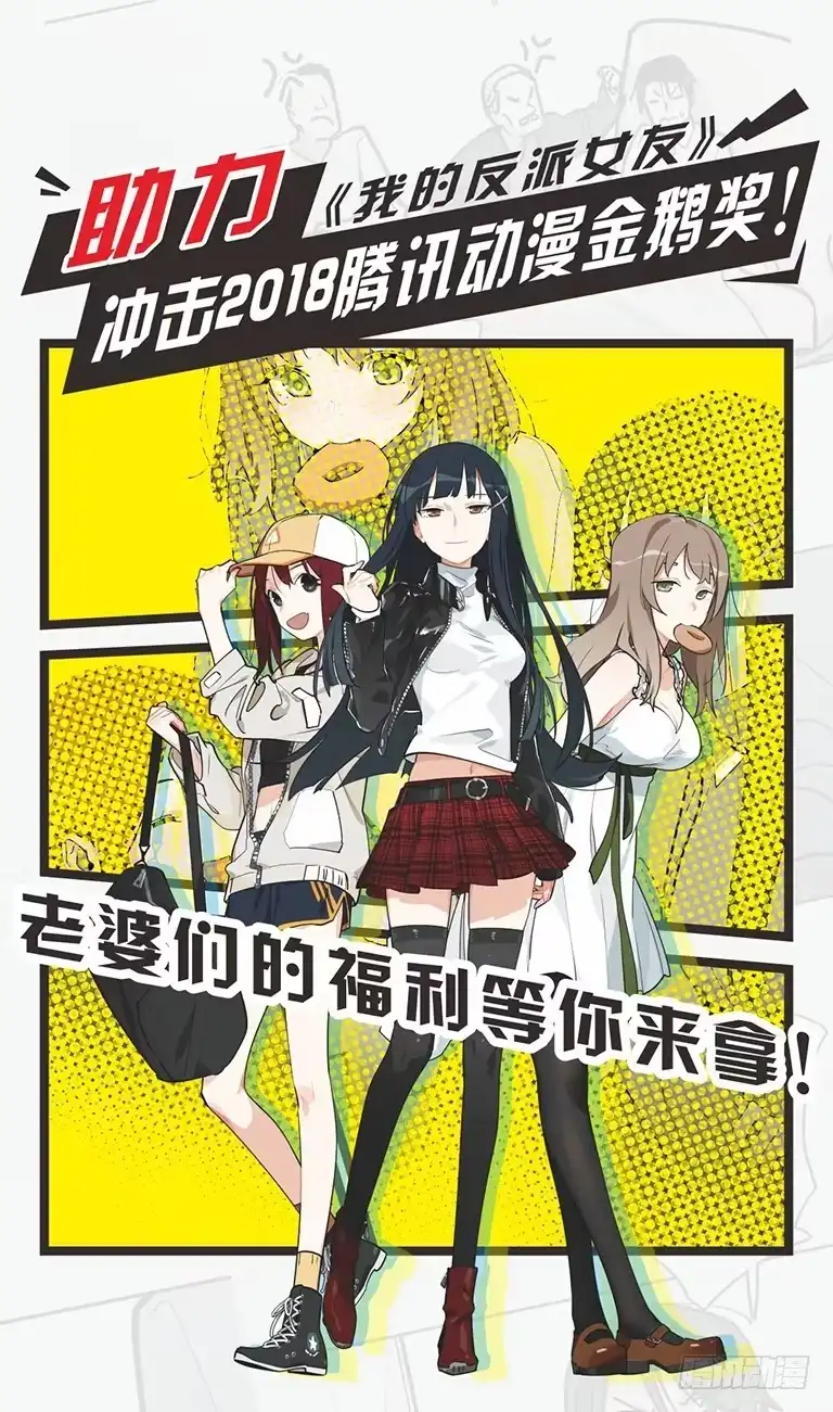 《我的反派女友》来自女友们的应援邀请 第1页