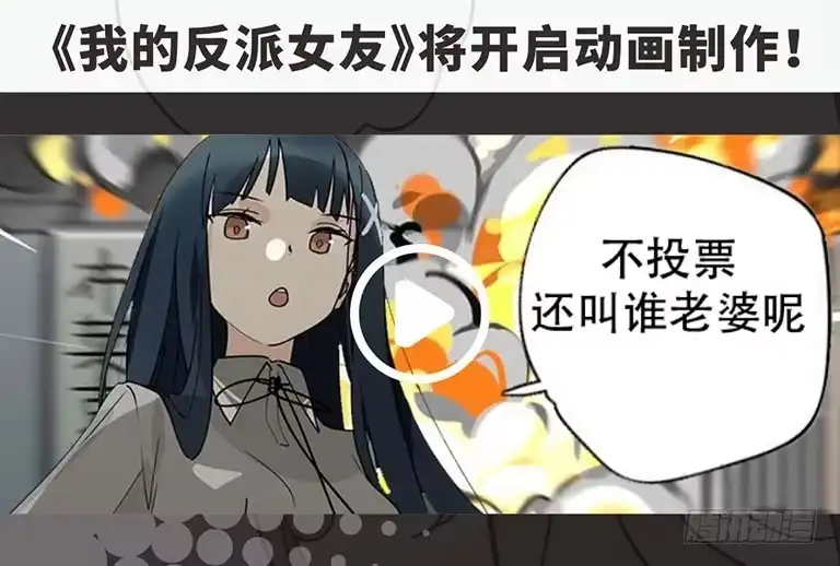 《我的反派女友》来自女友们的应援邀请 第12页