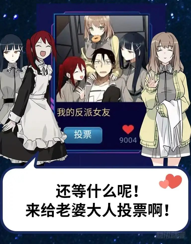 《我的反派女友》来自女友们的应援邀请 第10页