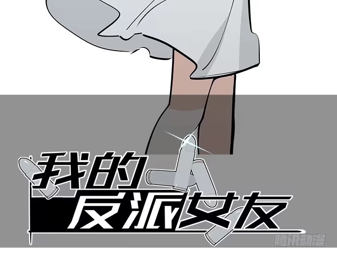 《我的反派女友》开小灶可是另外的价钱 第2页