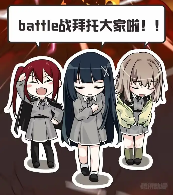 《我的反派女友》求助:battle战应援邀请! 第3页