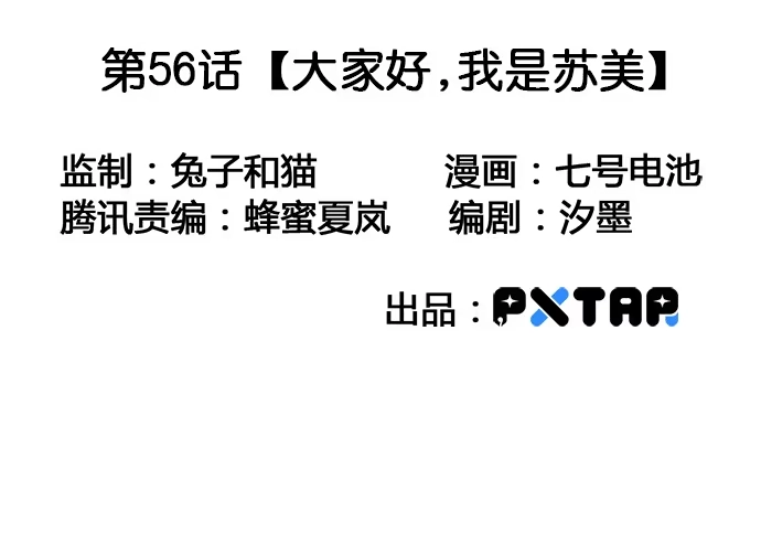《我的反派女友》56大家好,我是苏美 第3页