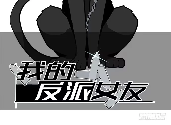 《我的反派女友》57童颜学姐VS真实萝莉 第2页
