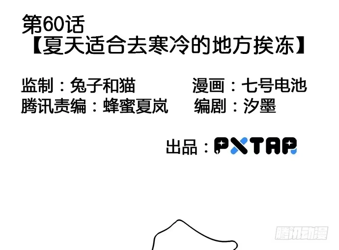《我的反派女友》60夏天适合去寒冷的地方 第3页