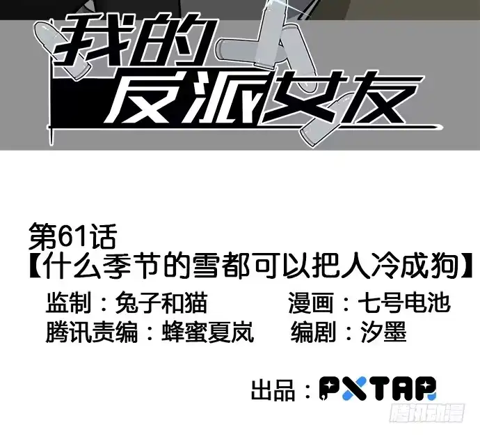 《我的反派女友》61什么季节的雪都可以把人冷成狗 第3页