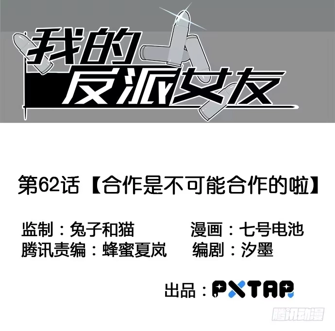 《我的反派女友》62合作是不可能合作的啦 第3页