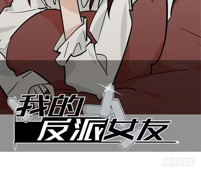 《我的反派女友》63 1号补给站 第2页