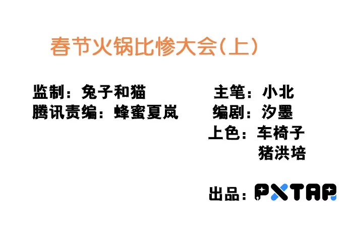 《我的反派女友》[春节番外]火锅比惨大会(上) 第2页
