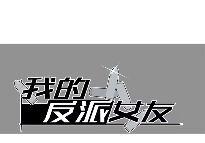 《我的反派女友》[春节番外]火锅比惨大会(上) 第1页