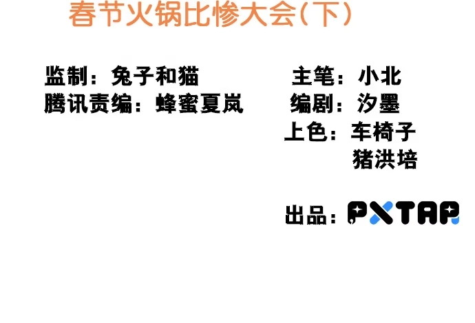 《我的反派女友》[春节番外]火锅比惨大会(下) 第2页