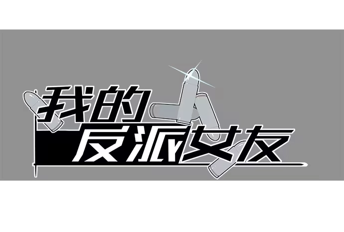 《我的反派女友》[春节番外]火锅比惨大会(下) 第1页