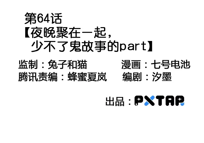 《我的反派女友》64夜晚聚在一起，少不了鬼故事 第3页