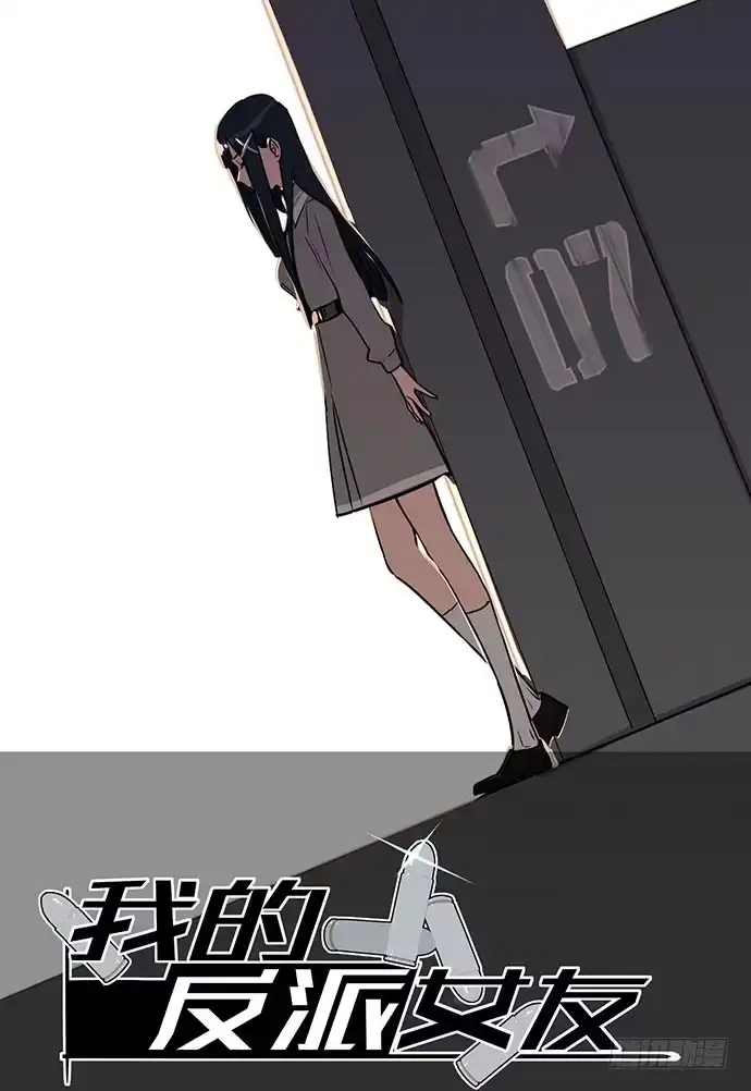 《我的反派女友》觅食者 第66页