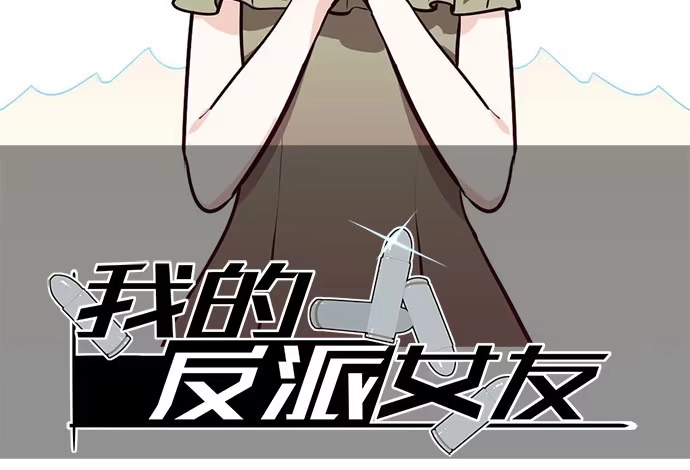 《我的反派女友》67阿飘才不管你是正反派 第2页