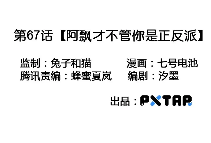 《我的反派女友》67阿飘才不管你是正反派 第3页