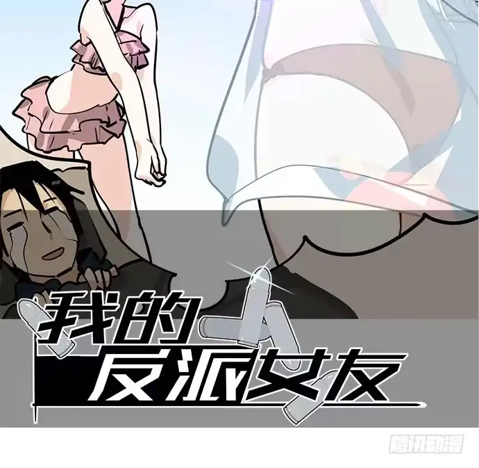 《我的反派女友》69内鬼 第2页