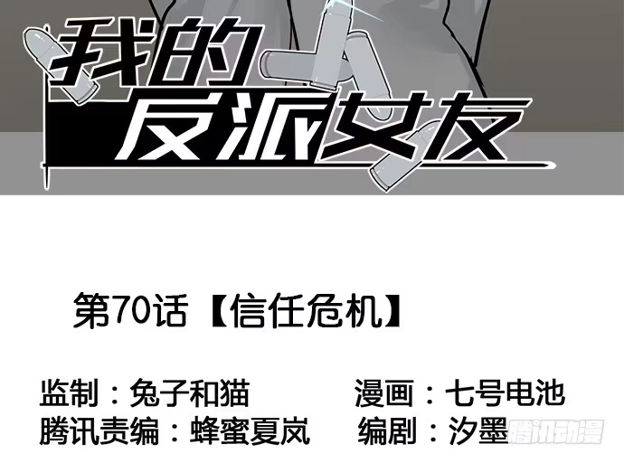 《我的反派女友》70信任危机 第3页