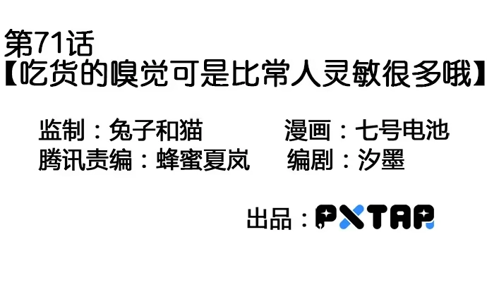 《我的反派女友》71吃货的嗅觉可是比常人灵敏很多 第3页