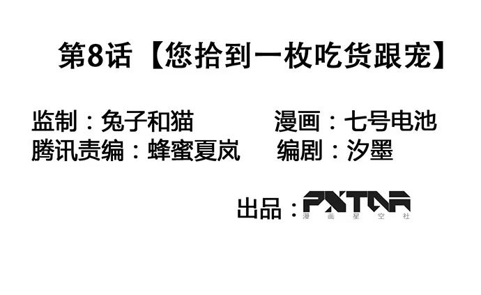 《我的反派女友》您拾到一枚吃货跟宠 第1页