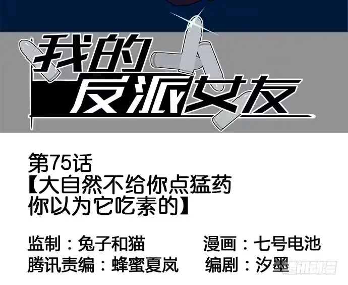 《我的反派女友》75大自然不给你点猛药 第3页